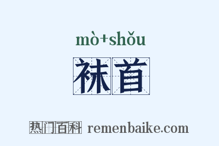 袜首是什么意思的图片